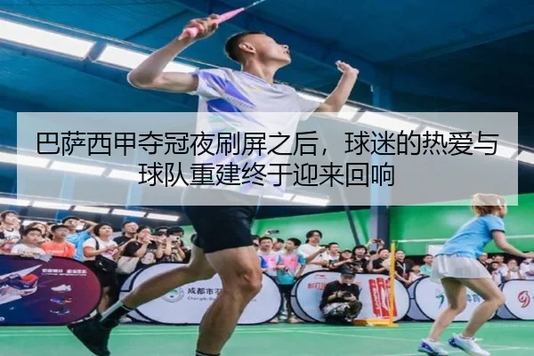 巴萨西甲夺冠夜刷屏之后，球迷的热爱与球队重建终于迎来回响